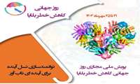 آغاز کمپین ملی مجازی توانمندسازی نسل آینده برای آینده‌ای تاب آور همزمان با روز جهانی کاهش خطر بلایا